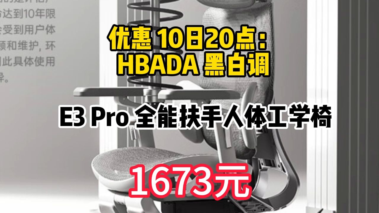 优惠 10日20点:HBADA 黑白调 E3 Pro 全能扶手人体工学椅 1673元包邮(需用券)哔哩哔哩bilibili