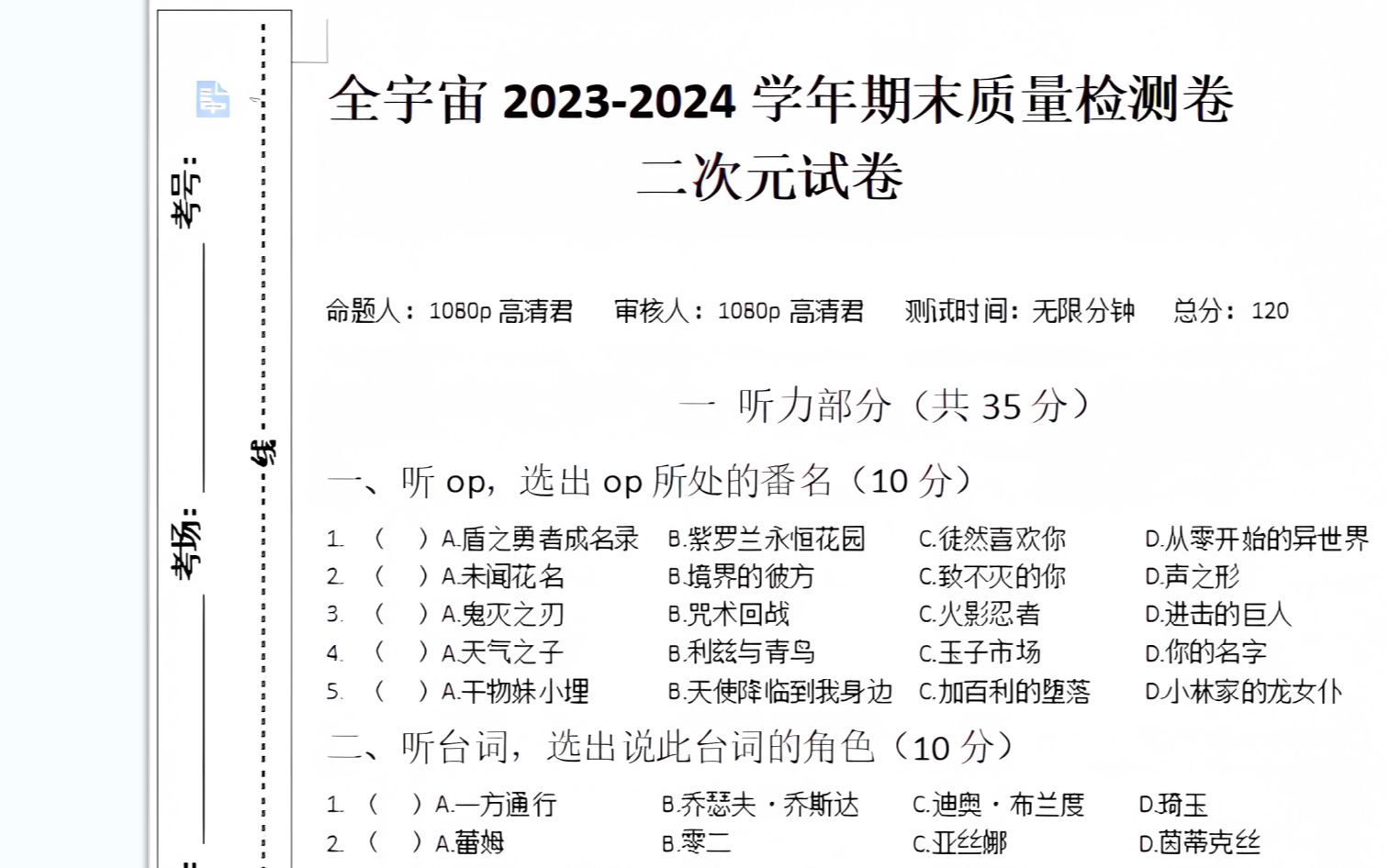 [图]全站首发 二次元试卷（自制） 全宇宙2023-2024学年期末质量检测卷