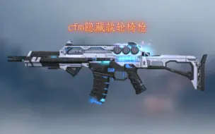 Descargar video: cfm隐藏款轮椅枪G36（附带简易教学）