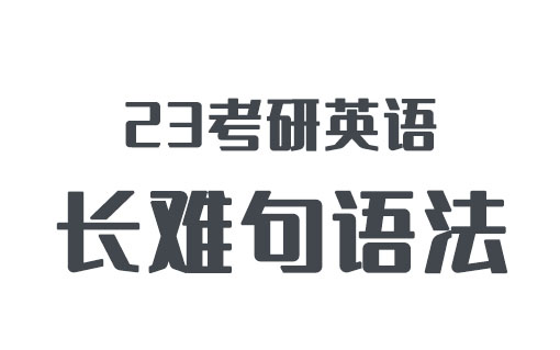 [图]2023刘晓艳考英语语法