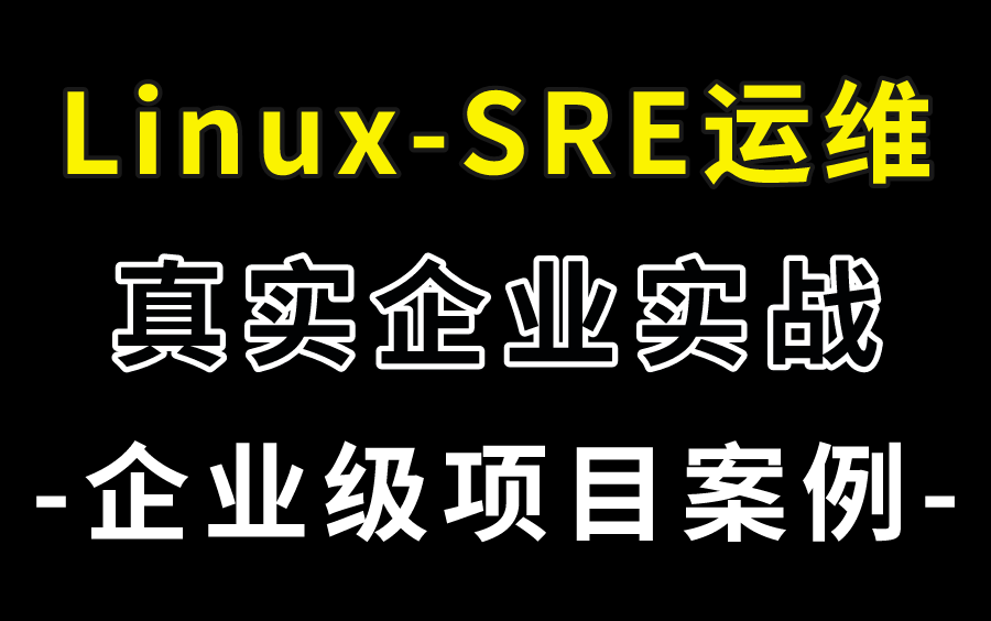 【Linux云计算运维项目合集】企业级必会项目,快来看看你能搞定几个!哔哩哔哩bilibili