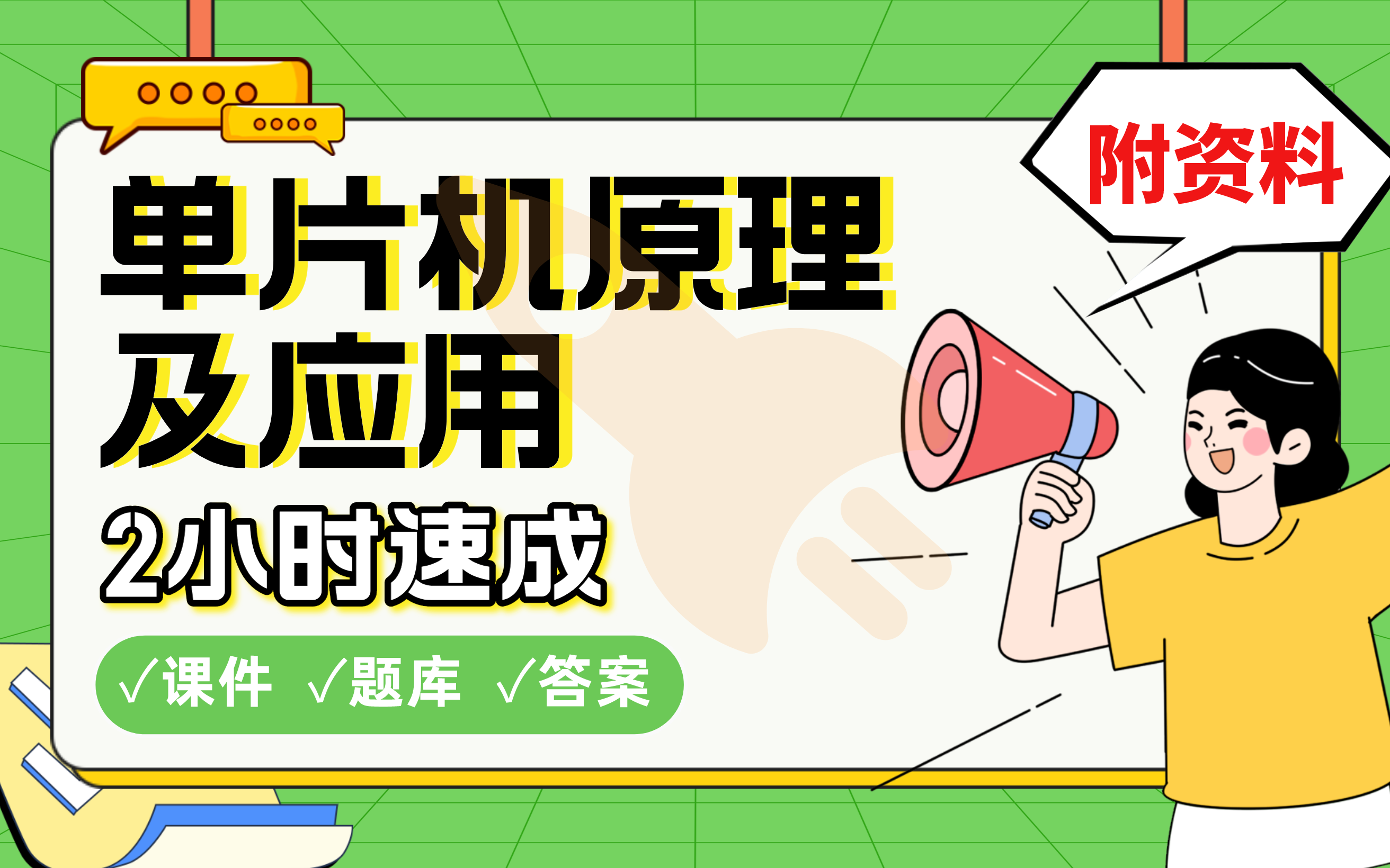 【单机片原理及应用】免费!2小时快速突击,学长划重点期末考试速成课不挂科(配套课件+考点题库+答案解析)哔哩哔哩bilibili