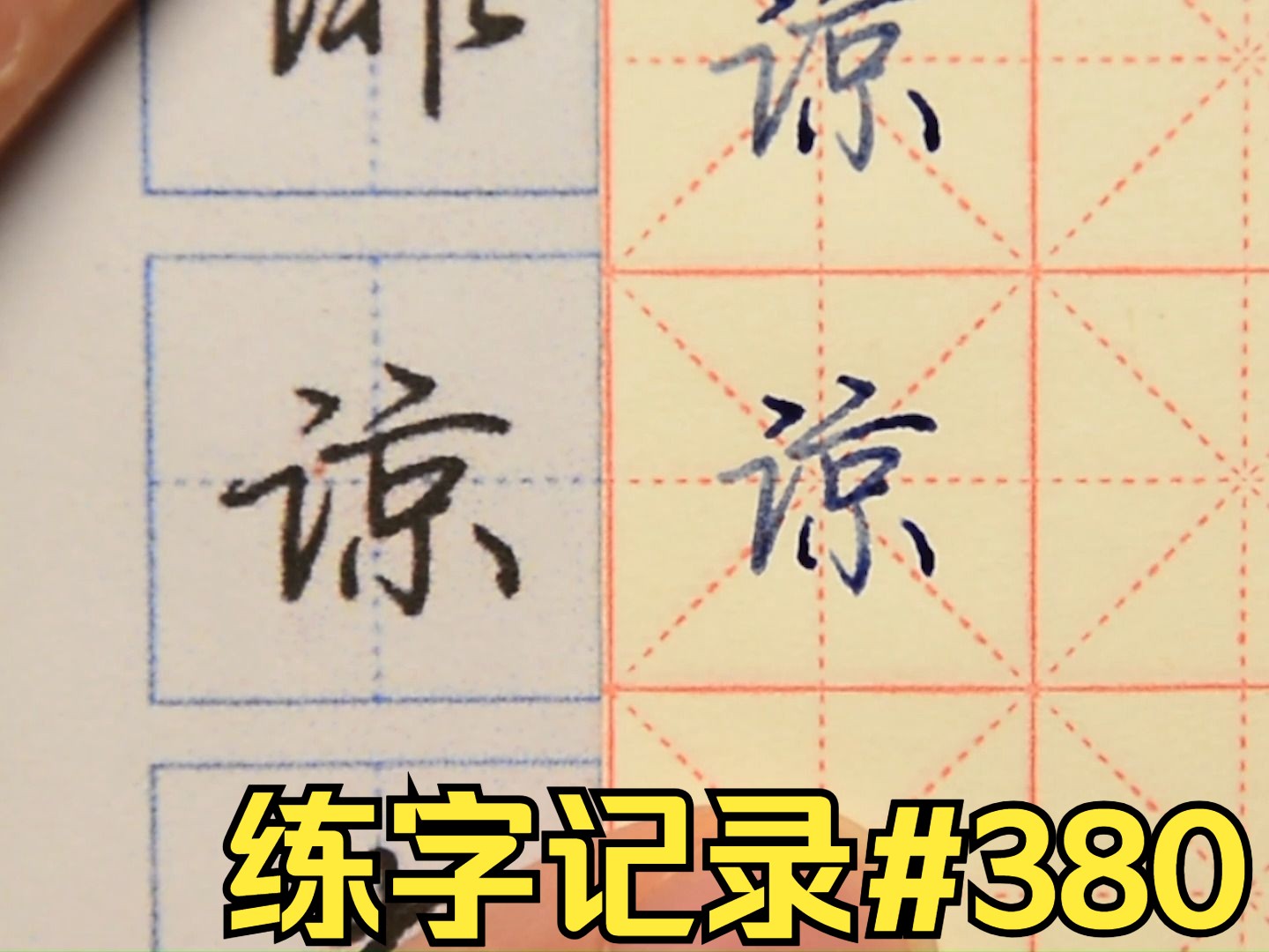 【行楷练字记录】#380 初临常用7000字 零基础开始的 荆霄鹏行楷