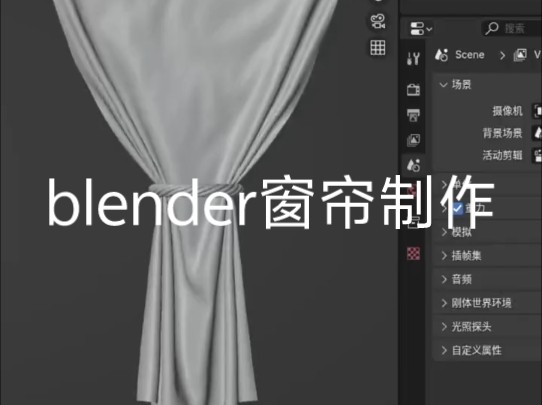 blender窗帘制作哔哩哔哩bilibili