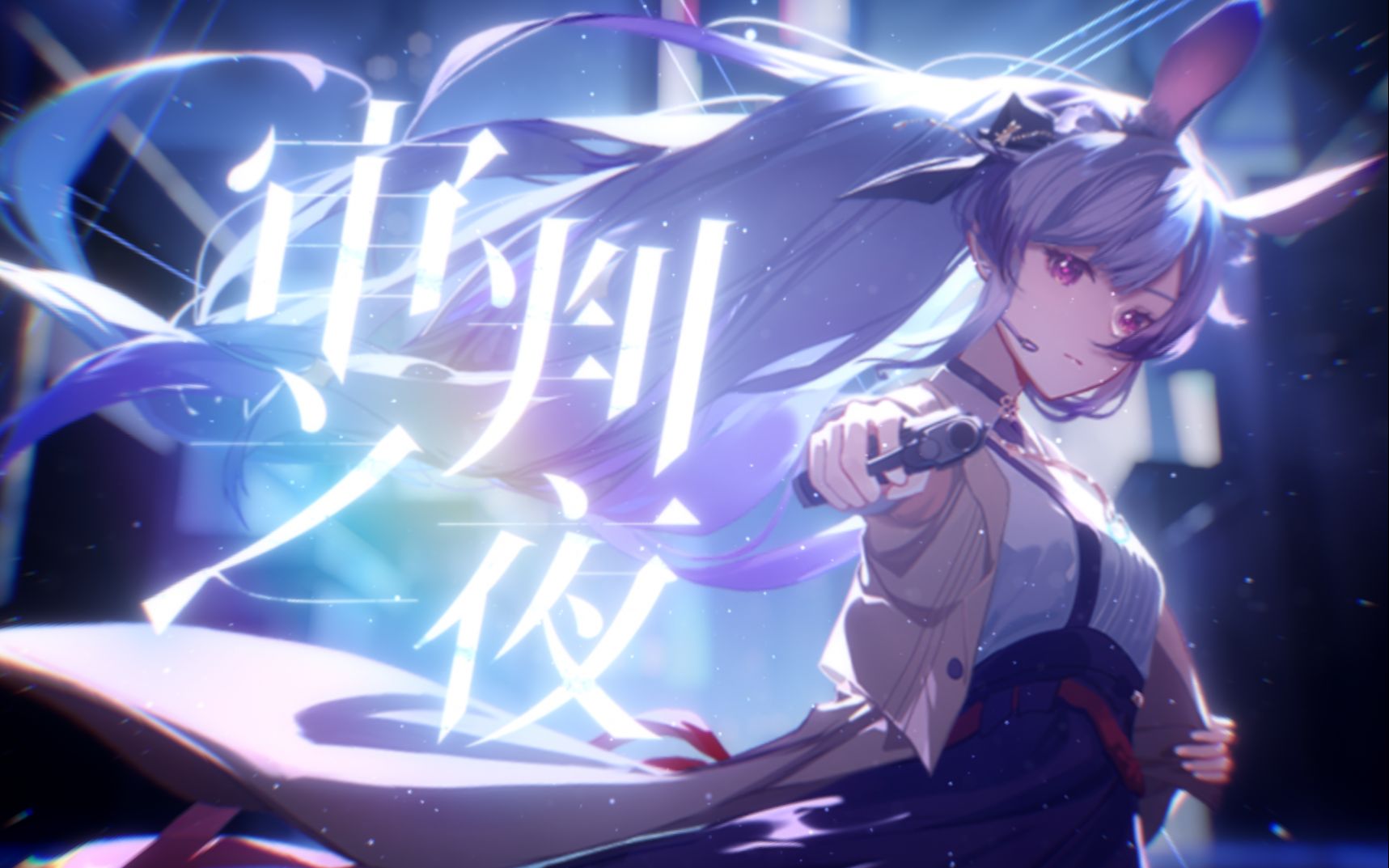 [图]『审判之夜』惊艳高音开口跪！“不断消亡、不断新生”【兰音原创曲】