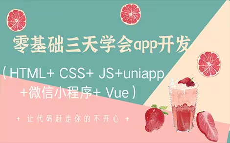 【2023最新版】零基础三天学会APP开发(小程序+uniapp+JS)哔哩哔哩bilibili