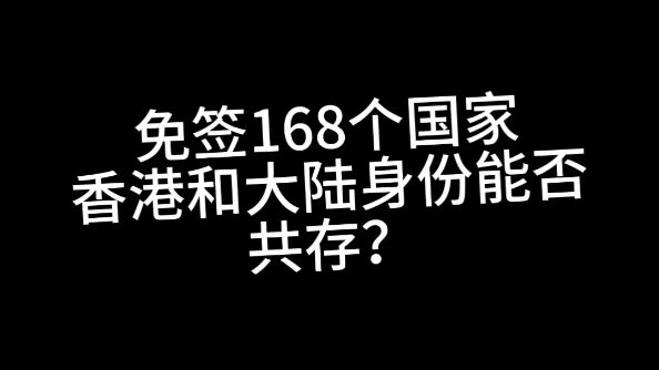 免签168个国家,香港护照和大陆户口能否共存?哔哩哔哩bilibili