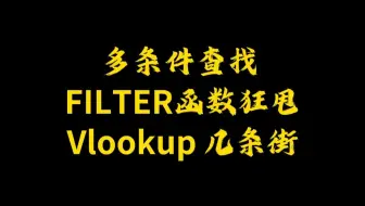 多条件查找 FILTER函数狂甩Vlookup 几条街