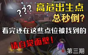 Télécharger la video: 第五人格：出生高危点怎么办？苟到就是赚到！