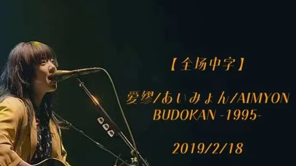 爱缪】[20190218]AIMYON BUDOKAN -1995- 爱缪武道馆演唱会_哔哩哔哩_ 