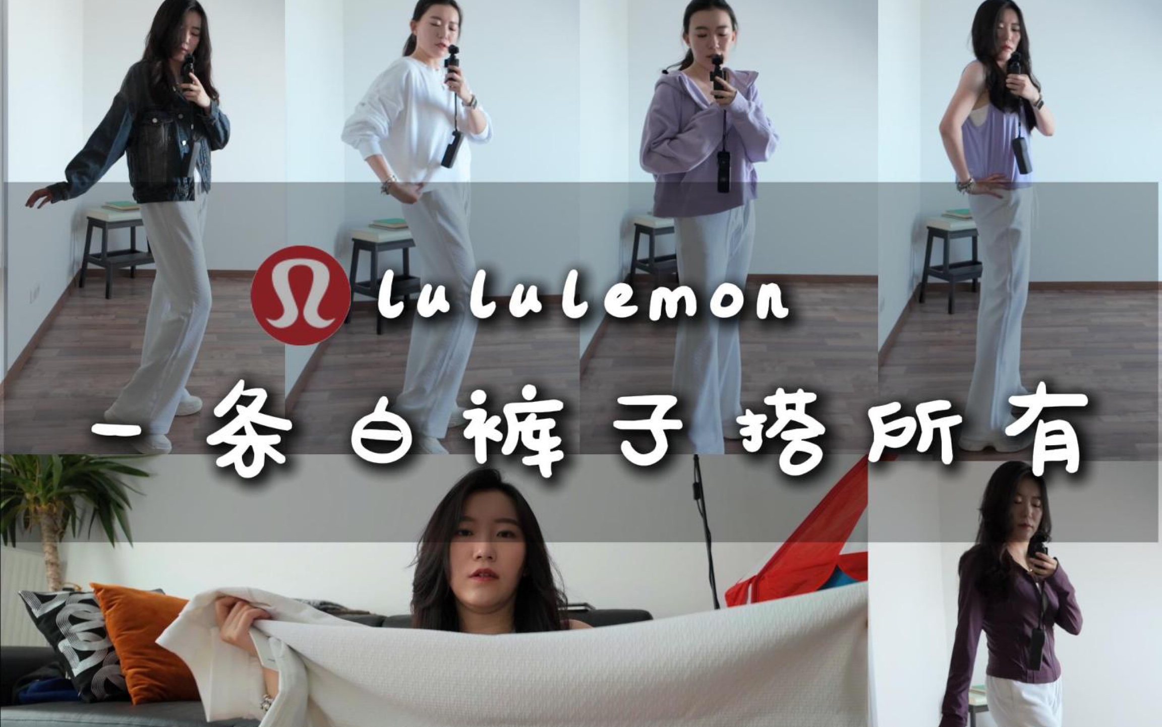 Lululemon|折扣冷门白裤子可太百搭显瘦了哔哩哔哩bilibili