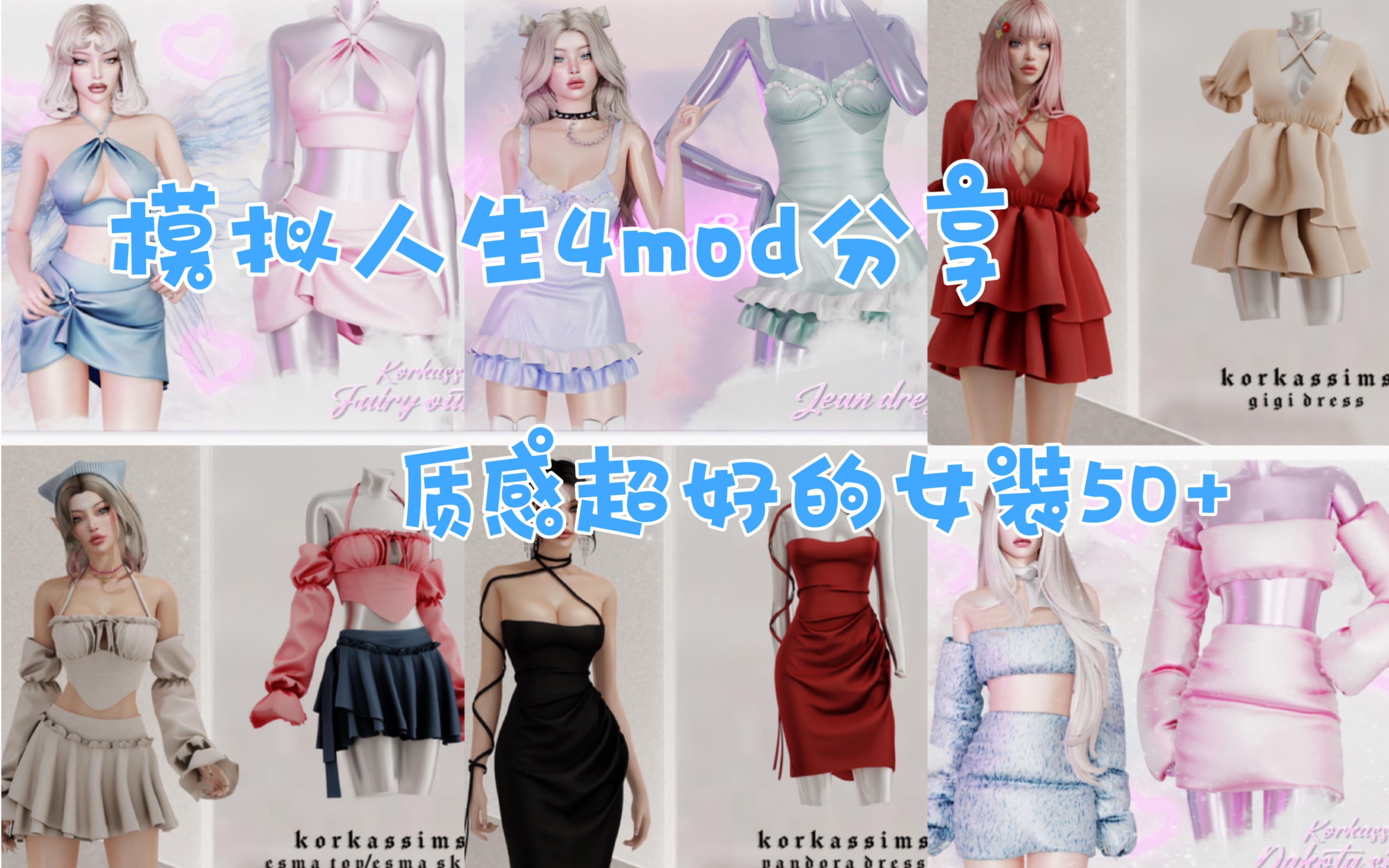 [图]【模拟人生4mod】韩系女装mod合集分享！质感超好！