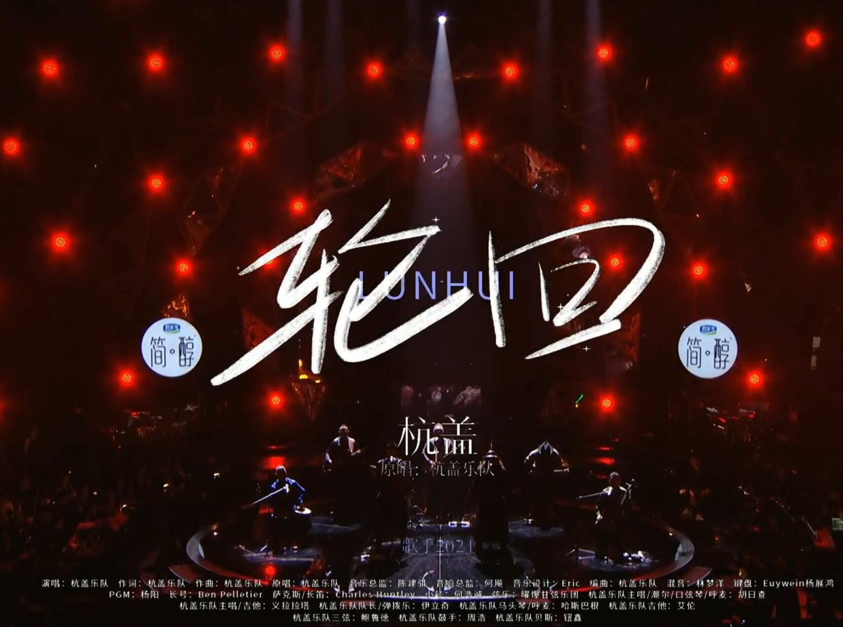 杭盖乐队《轮回》