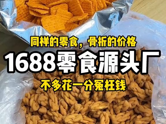 据说1688上的东西都是按斤屯?100包才卖20块,真这么划算?哔哩哔哩bilibili