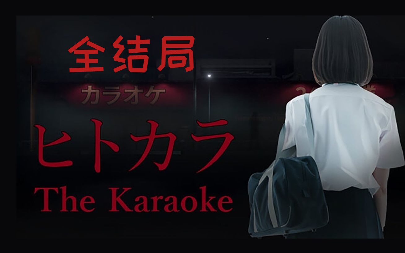 [图]变态教练【The Karaoke】全结局 俩高中女生恐怖经历！