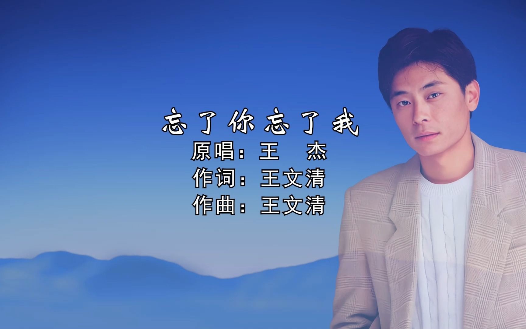 王杰《忘了你忘了我》