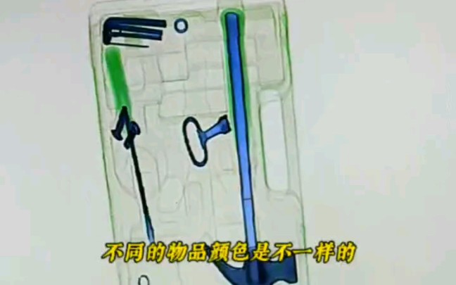 [图]不同的物品在安检机上显示不同的颜色