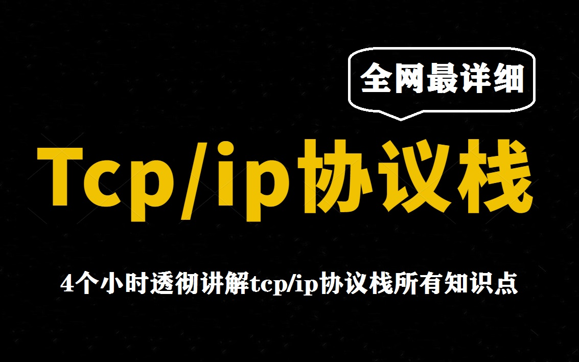 全网最详细的tcp/ip协议栈教程,4个小时透彻讲解tcp/ip协议栈的所有知识点哔哩哔哩bilibili