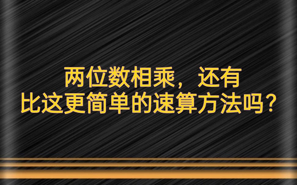 [图]两位数乘法的速算法（非常实用，适合所有人）