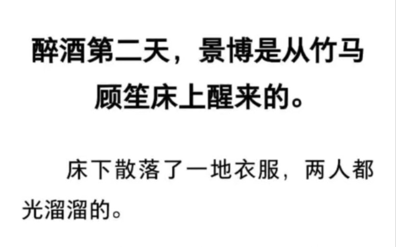 【双男主小说】直男醉酒后把竹马兄弟睡了,离谱的是事后他还有些上瘾了...LOFTER《跟竹马上瘾》哔哩哔哩bilibili