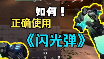 教你正确使用闪光弹！