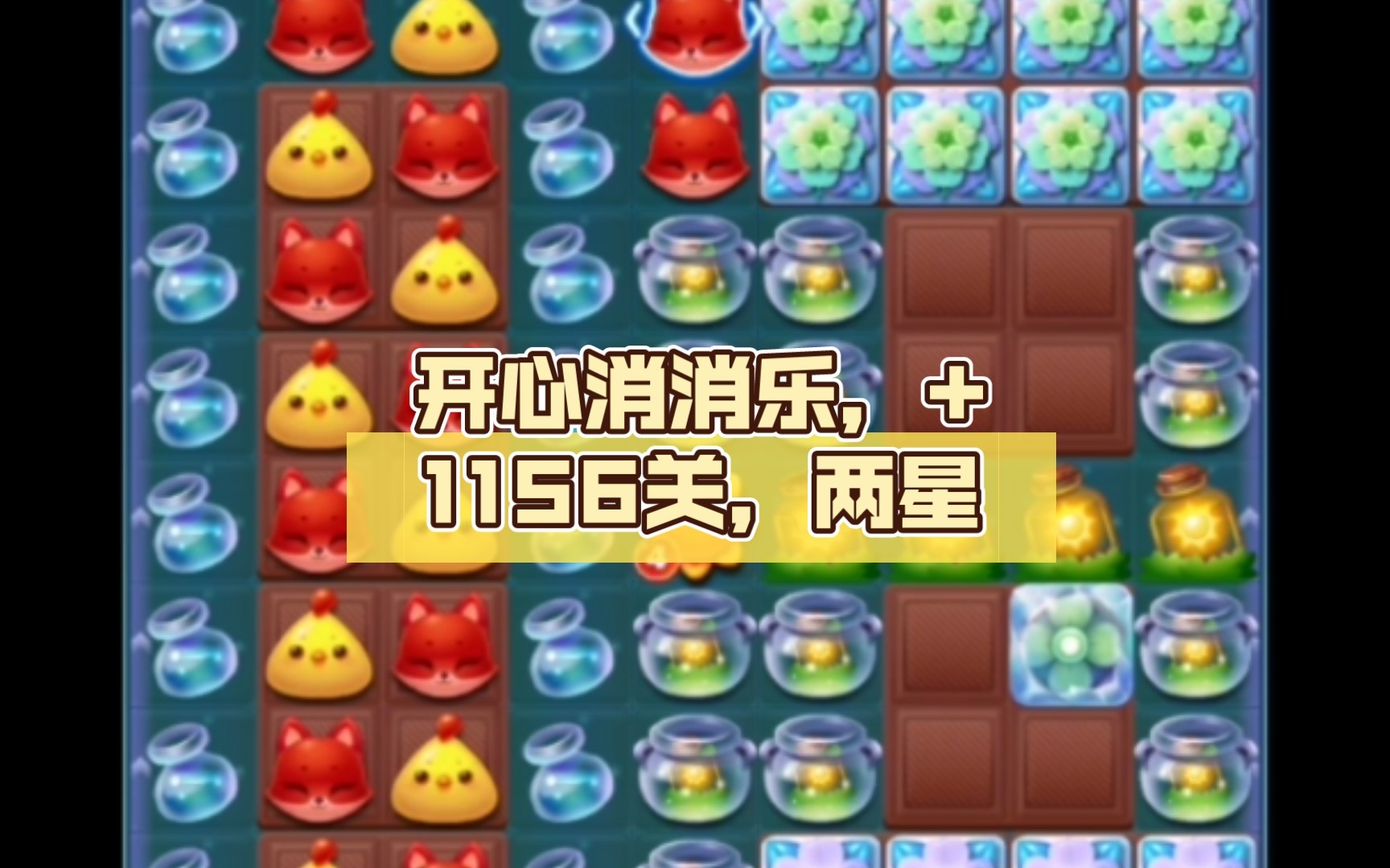 【精英关】开心消消乐,+1156关,两星哔哩哔哩bilibili