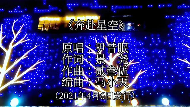 《奔赴星空》是尹昔眠演唱的歌曲,由景尧作词,贰叁伍作曲,马小天编曲