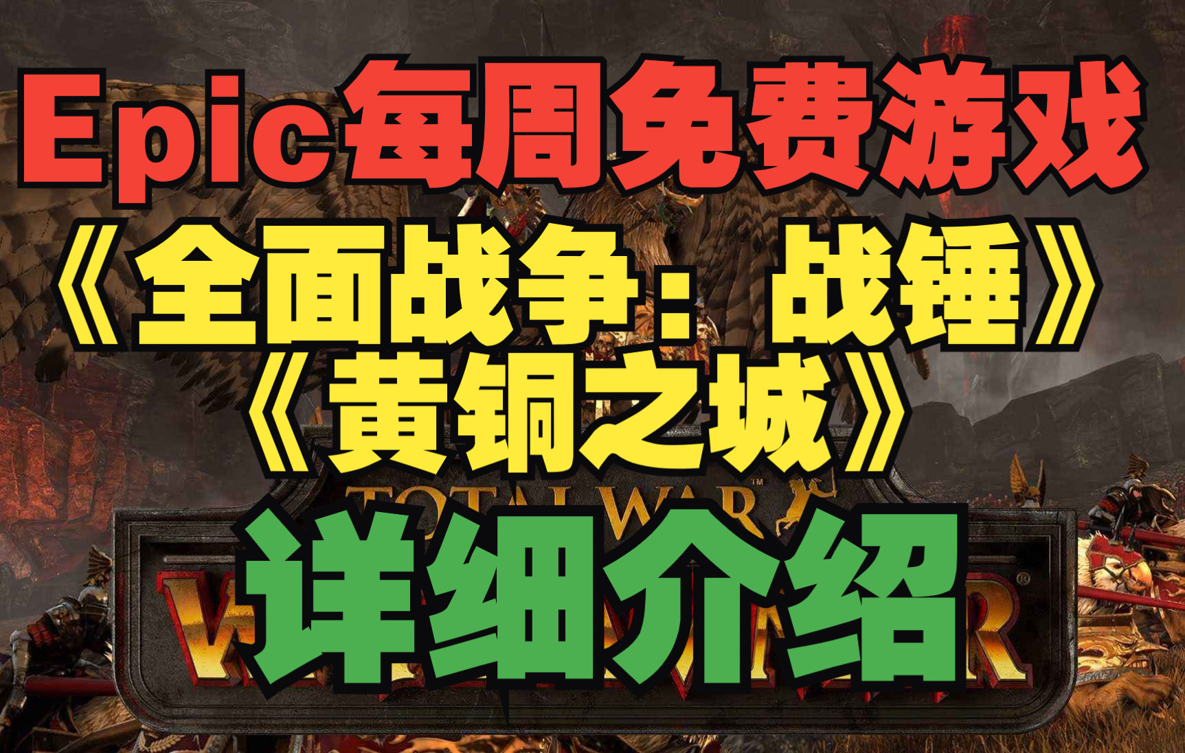 [图]Epic喜加一：《全面战争：战锤》；《黄铜之城》详细介绍(otal War: WARHAMMER)；(City of Brass)