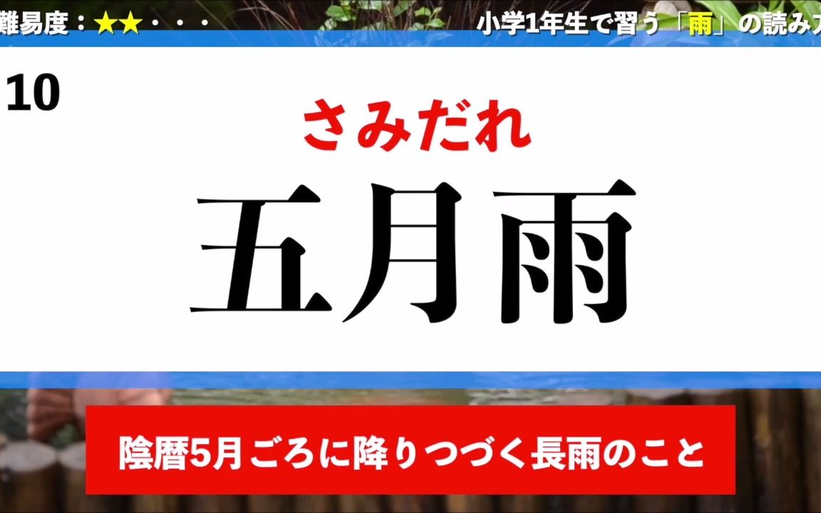 日语*雨*相关词汇【难易度:★★】【难読汉字】小学1年生で习う「雨」の読み方 12问:汉字屋哔哩哔哩bilibili