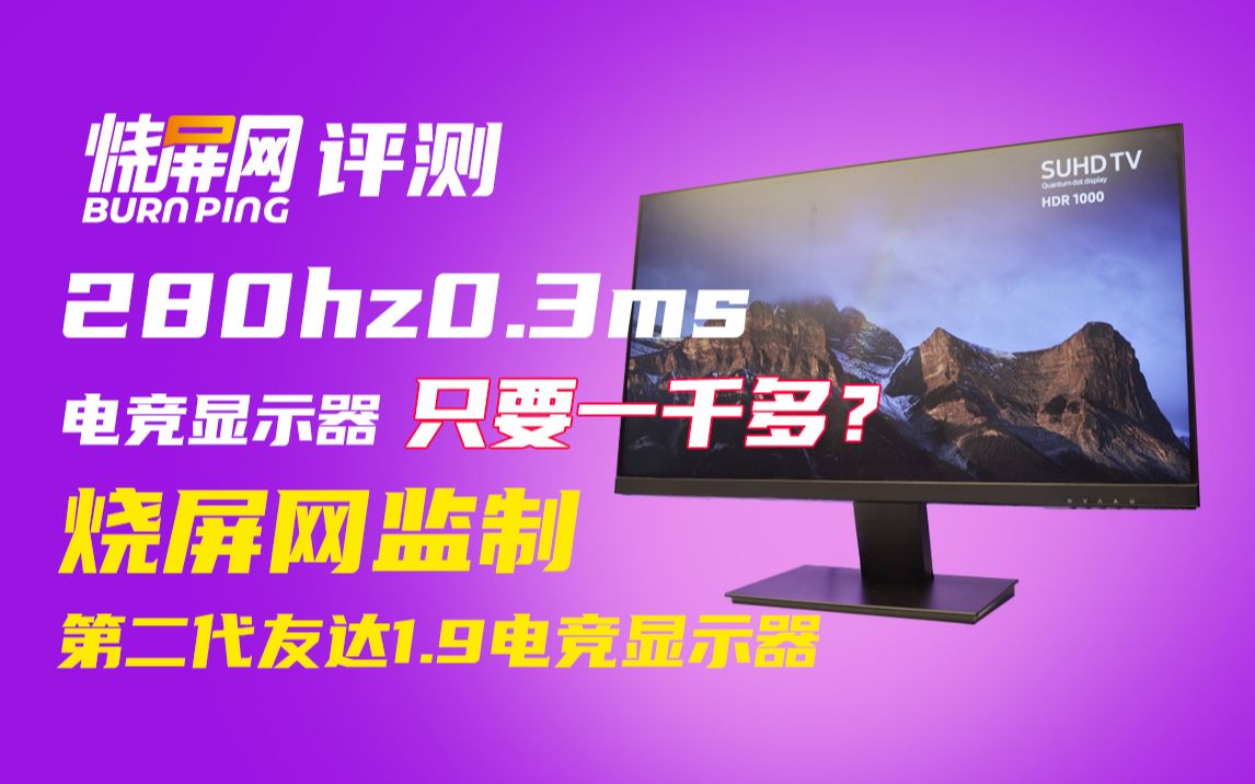 [图]280hz0.3ms显示器只要一千多？烧屏网深度评测 来自宏夏第二代友达1.9电竞显示器整机 采用Novatek驱动板