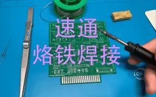 Tải video: 烙铁焊接速通教程_锡焊速成教学(含元器件引脚识读、拆焊)