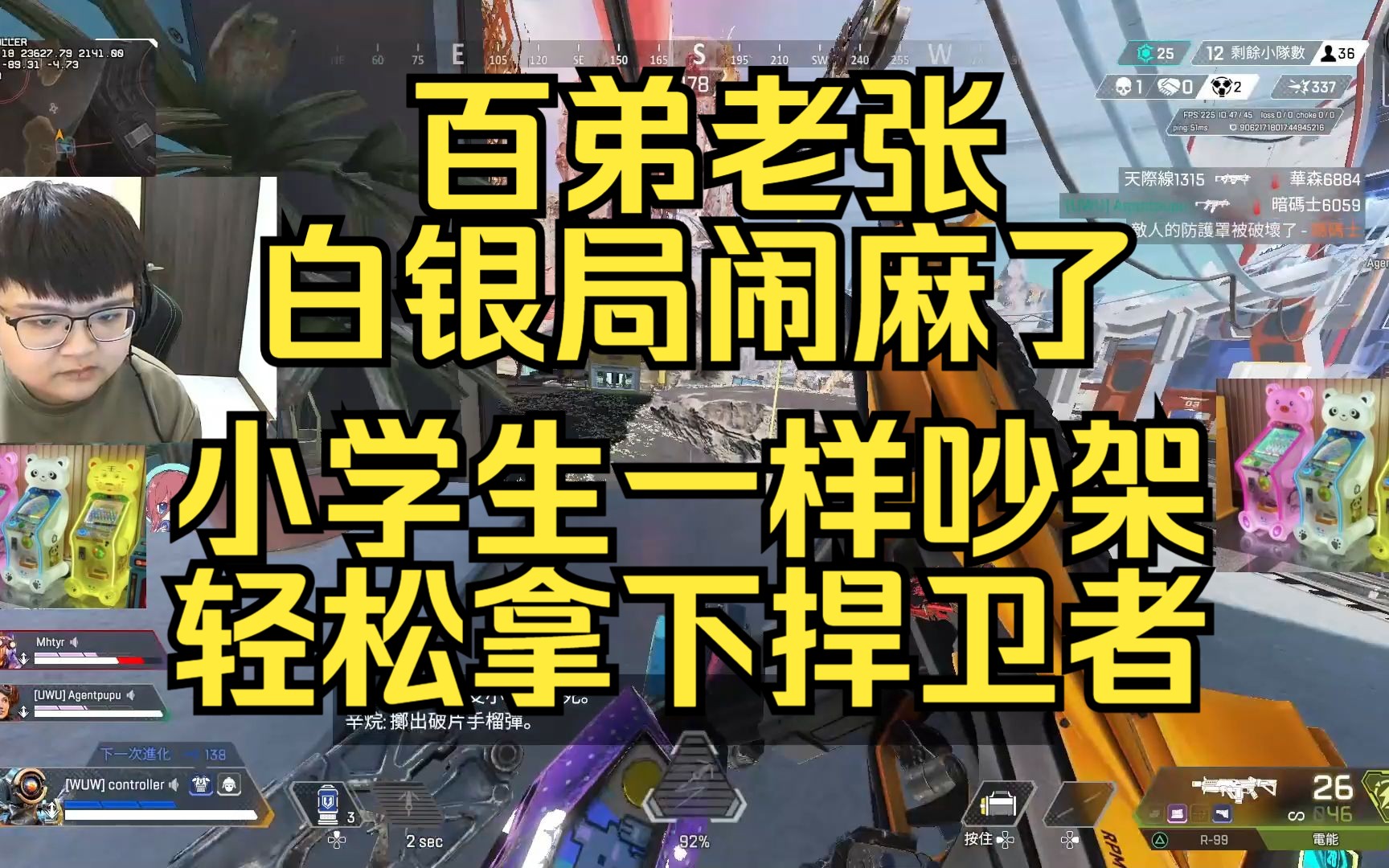 百弟老张白银局闹麻了,小学生一样吵架轻松拿下捍卫者网络游戏热门视频