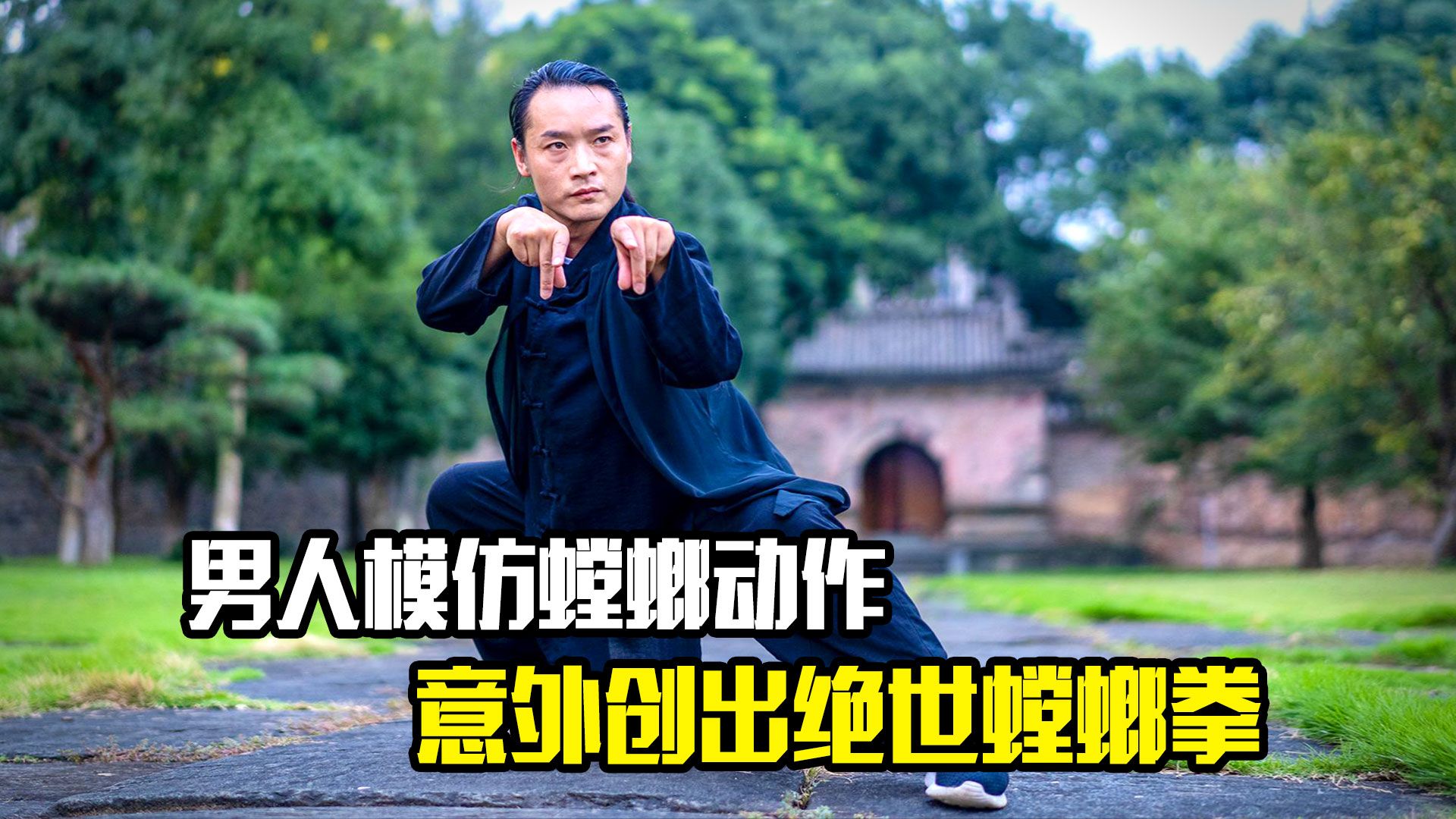 男人模仿螳螂动作,竟意外创出绝世武学螳螂拳,动作片哔哩哔哩bilibili