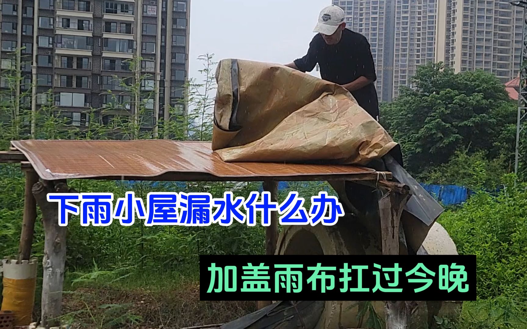 下雨小屋漏水什么办?加盖雨布扛过今晚哔哩哔哩bilibili