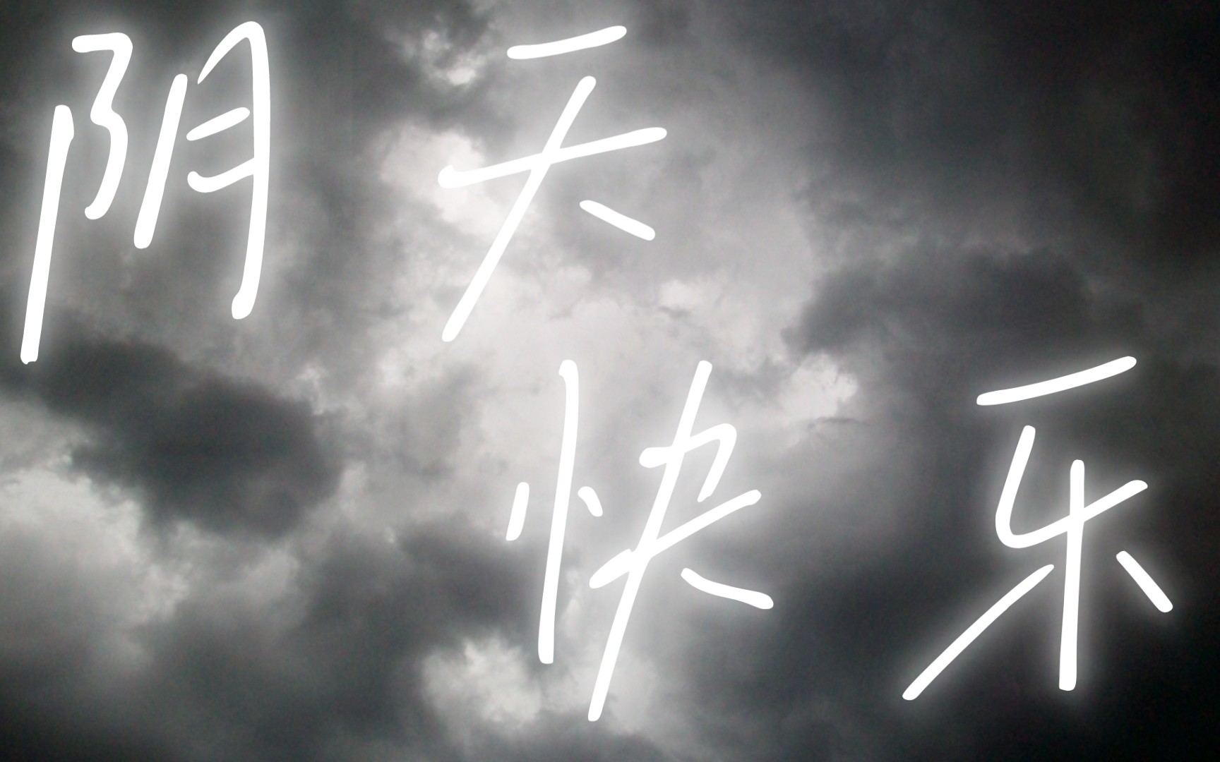 【陳奕迅】《阴天快乐》官方mv