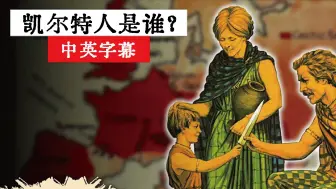 Download Video: 【中英双字】11分钟带你了解凯尔特人