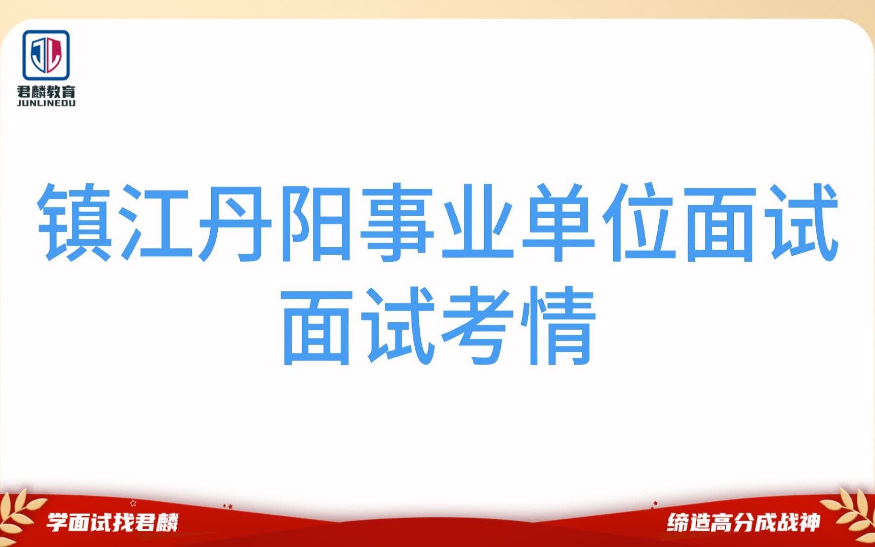 【2023年江苏省镇江市丹阳事业单位面试】&【面试考情】哔哩哔哩bilibili