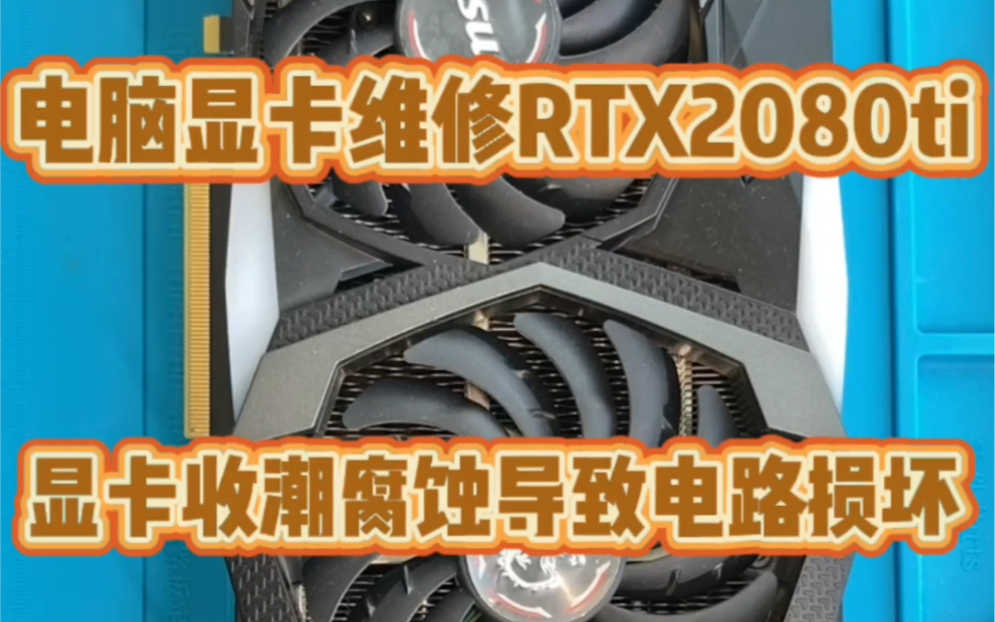 电脑显卡维修RTX2080ti维修哔哩哔哩bilibili