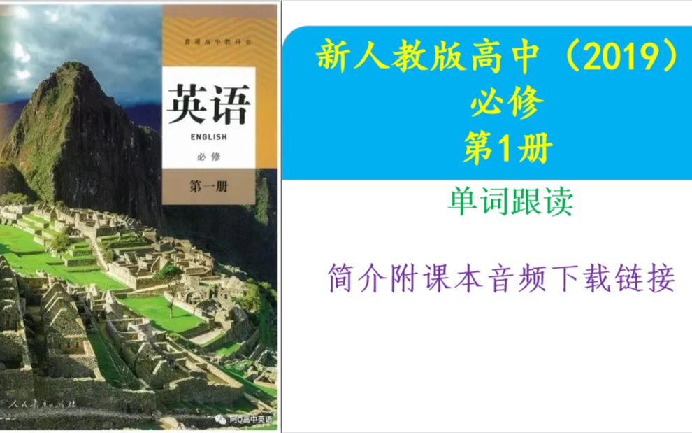 【简介附音频下载链接】人教版高中英语必修一单词音频视频哔哩哔哩bilibili