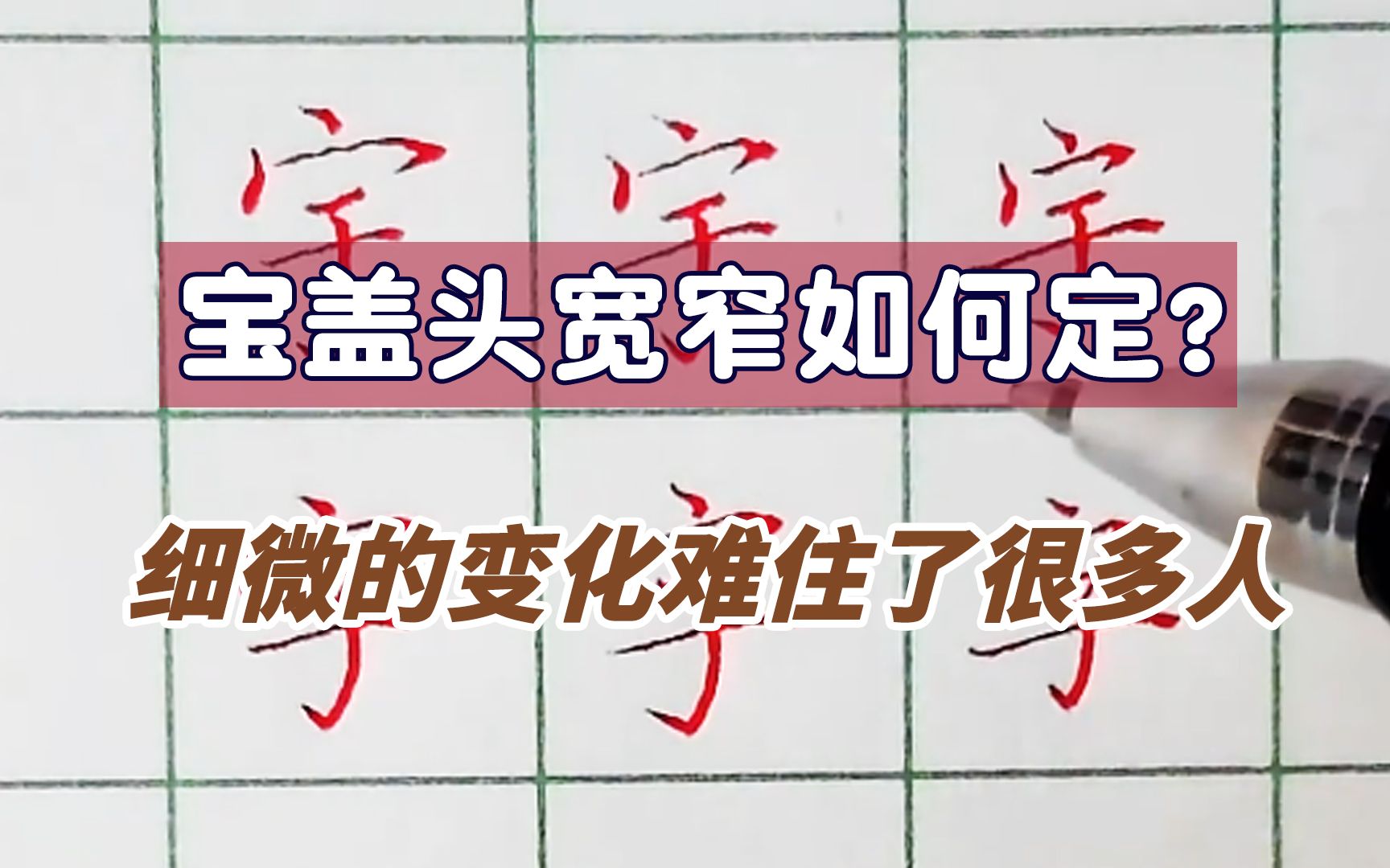 宝盖头的宽窄如何把控?这些细微的变化很少有人知道,宇字的写法哔哩哔哩bilibili