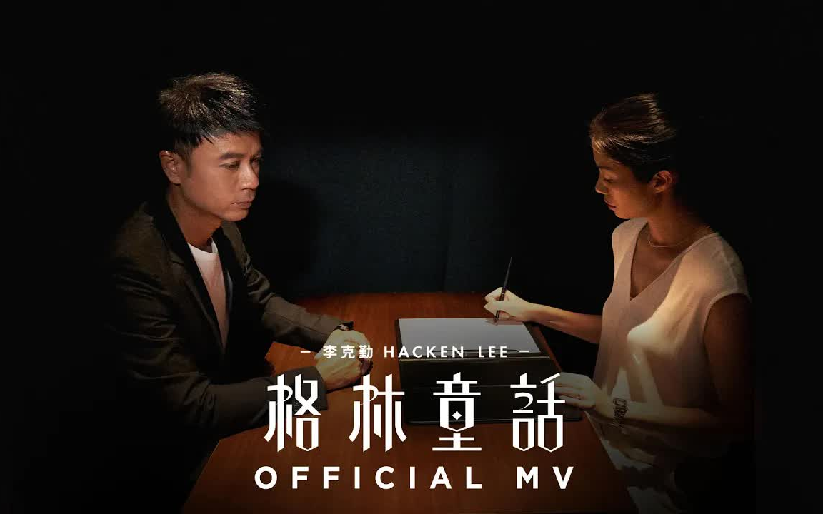 【李克勤】Hacken Lee《格林童话》MV & 拍摄特辑 | 2020.07.06哔哩哔哩bilibili