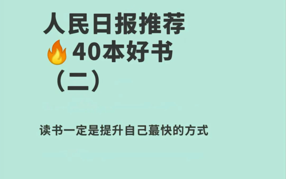 人民日报推荐的40本好书,每一本都值得二刷哔哩哔哩bilibili