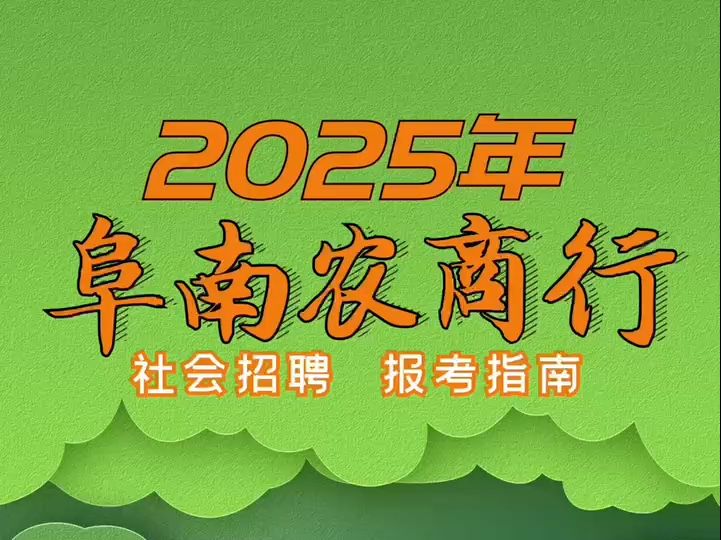 2025年阜南农商行社会招聘报考指南哔哩哔哩bilibili