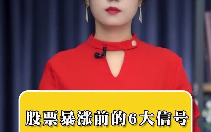 一位北京退役美女操盘手说走嘴: 股票暴涨前的6大信号,但凡出现这几种特征,股价随时准备直线拉升,学会股市就是提款机!哔哩哔哩bilibili