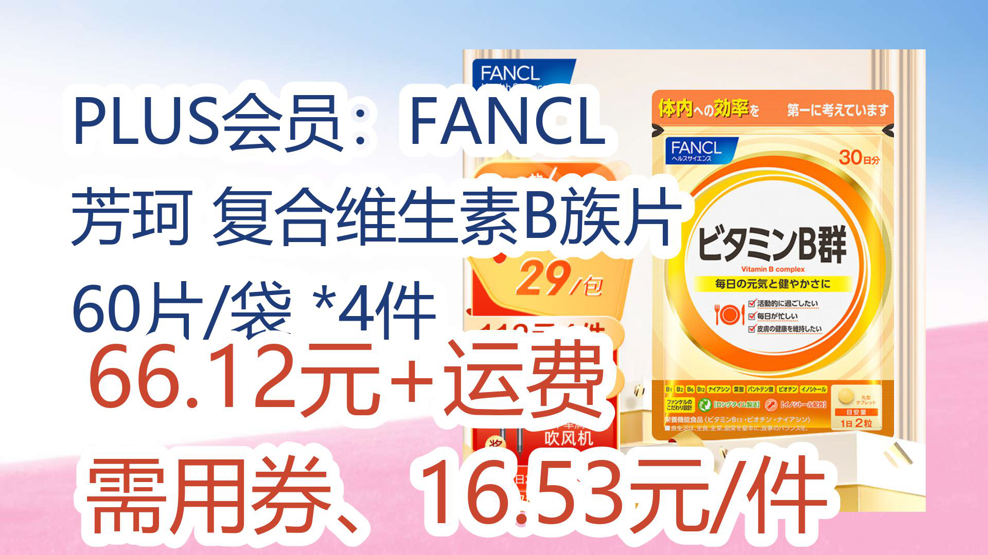 【京东分享】plus会员:fancl 芳珂 复合维生素b族片 60片/袋 *4件 66.
