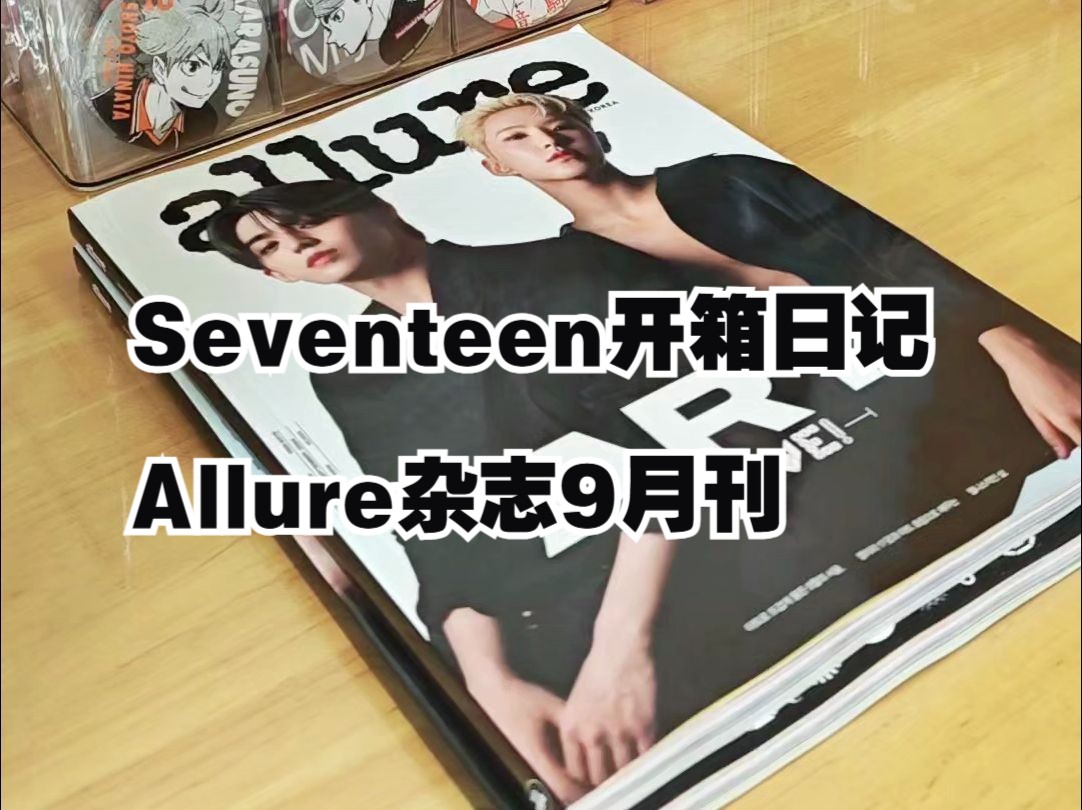 【Seventeen开箱日记】Allure杂志9月刊哔哩哔哩bilibili