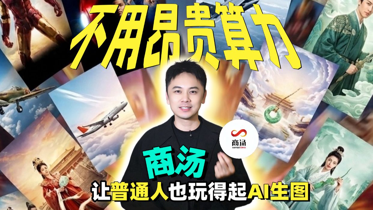 低成本实现高效创作!商汤U1大模型,革新AI生图体验!