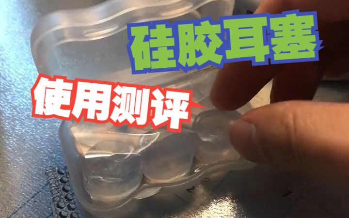 为了能睡个好觉,我尝试了一款OHRPAX硅胶降噪耳塞,全真实使用测评!!!哔哩哔哩bilibili