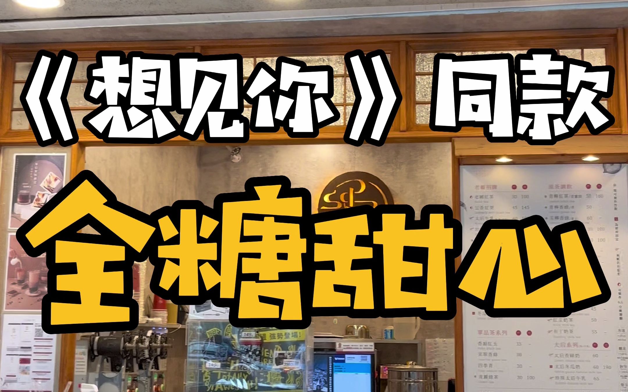 拜托！是李子维最爱的全糖甜心诶！一定要喝诶-台湾Abby-台湾Abby-哔哩哔哩视频