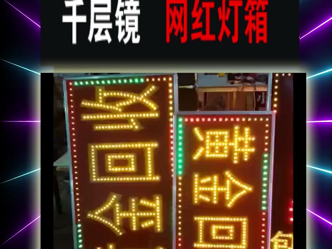 闪亮灯箱电子灯箱闪烁广告牌电子招牌LED灯箱哔哩哔哩bilibili